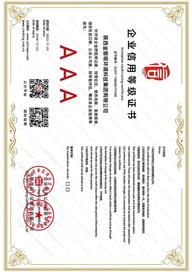 AAA企業(yè)信用等級證書